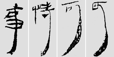 怎样临摹汉简  2 - 千结堂主 - 千结堂主书画工作室