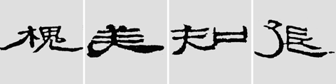 怎样临摹汉简  2 - 千结堂主 - 千结堂主书画工作室