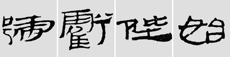 怎样临摹汉简  2 - 千结堂主 - 千结堂主书画工作室