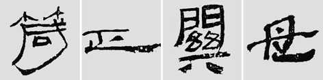 怎样临摹汉简  2 - 千结堂主 - 千结堂主书画工作室