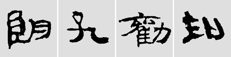 怎样临摹汉简  2 - 千结堂主 - 千结堂主书画工作室
