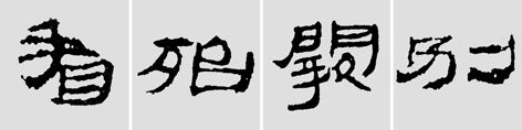 怎样临摹汉简  2 - 千结堂主 - 千结堂主书画工作室