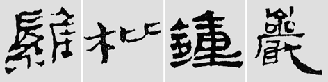 怎样临摹汉简  2 - 千结堂主 - 千结堂主书画工作室