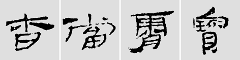 怎样临摹汉简  2 - 千结堂主 - 千结堂主书画工作室
