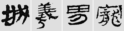 怎样临摹汉简  2 - 千结堂主 - 千结堂主书画工作室