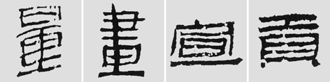 怎样临摹汉简  2 - 千结堂主 - 千结堂主书画工作室