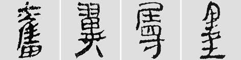 怎样临摹汉简  2 - 千结堂主 - 千结堂主书画工作室
