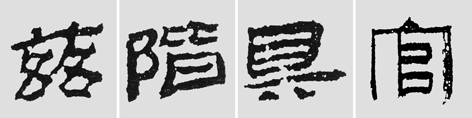 怎样临摹汉简  2 - 千结堂主 - 千结堂主书画工作室
