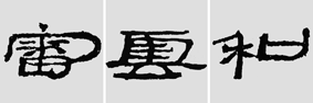怎样临摹汉简  2 - 千结堂主 - 千结堂主书画工作室