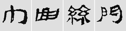 怎样临摹汉简  2 - 千结堂主 - 千结堂主书画工作室