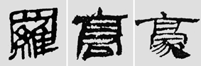 怎样临摹汉简  2 - 千结堂主 - 千结堂主书画工作室