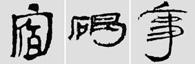 怎样临摹汉简  2 - 千结堂主 - 千结堂主书画工作室