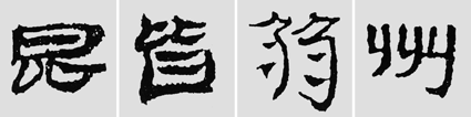 怎样临摹汉简  2 - 千结堂主 - 千结堂主书画工作室