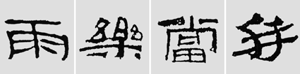 怎样临摹汉简  2 - 千结堂主 - 千结堂主书画工作室