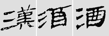 怎样临摹汉简  2 - 千结堂主 - 千结堂主书画工作室