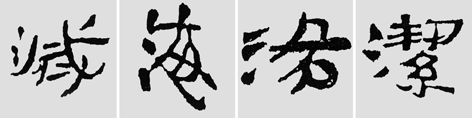 怎样临摹汉简  2 - 千结堂主 - 千结堂主书画工作室