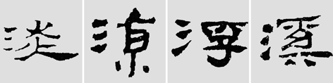 怎样临摹汉简  2 - 千结堂主 - 千结堂主书画工作室