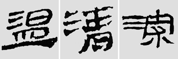 怎样临摹汉简  2 - 千结堂主 - 千结堂主书画工作室