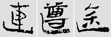 怎样临摹汉简  2 - 千结堂主 - 千结堂主书画工作室