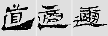 怎样临摹汉简  2 - 千结堂主 - 千结堂主书画工作室
