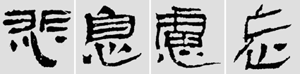 怎样临摹汉简  2 - 千结堂主 - 千结堂主书画工作室