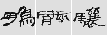 怎样临摹汉简  2 - 千结堂主 - 千结堂主书画工作室