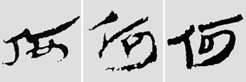 怎样临摹汉简  2 - 千结堂主 - 千结堂主书画工作室