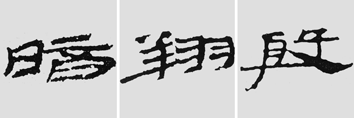 怎样临摹汉简  2 - 千结堂主 - 千结堂主书画工作室