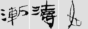 怎样临摹汉简  2 - 千结堂主 - 千结堂主书画工作室