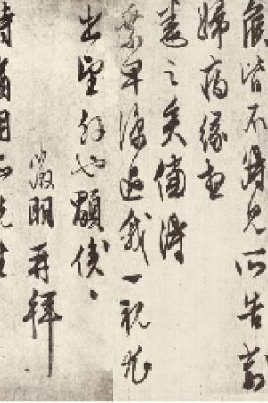 文征明　昨来帖