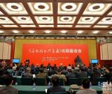《于右任书法全集》出版座谈会在京举行 图