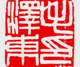 傅抱石为毛泽东篆刻的印章