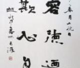 赵桂中书法作品欣赏