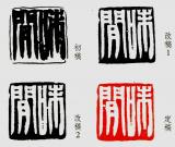 韩天衡自评自用印“味闲”