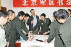 北京军区举办首届书法创作培训班