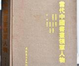 当代中国书画领军人物——赵振太（号涑源山人）
