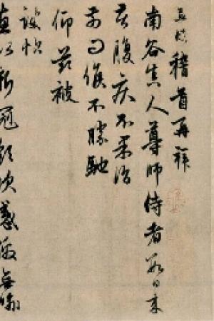 赵孟頫行书《南谷帖》