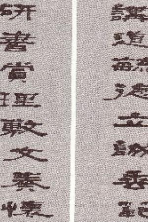 何绍基书法作品欣赏
