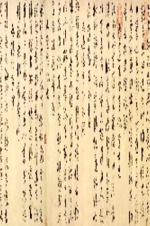 沈粲　诗书