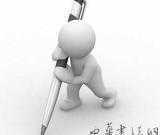 电子时代的手写体