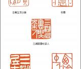 当代篆刻名家 陈大中