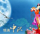 中秋的起源及其文化内涵