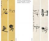 第三届四川北京书法双年展之周于明 周永生 林峤作品