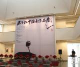 冯今松中国画作品展在京开幕