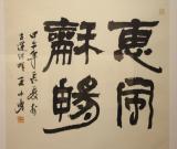 王小勇书法艺术展在胡雪岩故居盛情开展