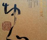 《篆隶楷行草 张坤山五体书法研究》出版
