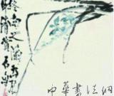 石鲁书画作品辨伪