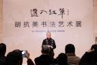 “进入狂草——胡抗美书法艺术展”在中国美术馆开幕