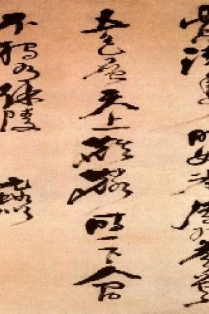 倪元璐书法作品欣赏