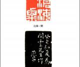 清代 张燕昌